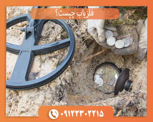 فلزیاب چیست؟