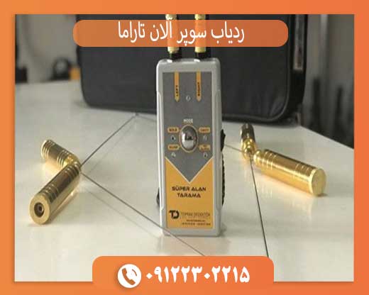 ردیاب سوپر آلان تاراما