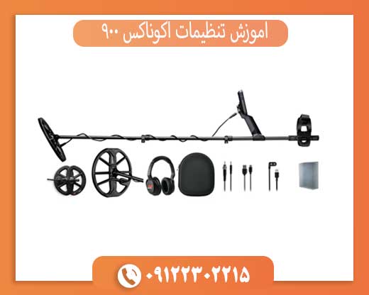 آموزش تنظیمات اکوناکس 900 برای کاوش حرفه‌ای
