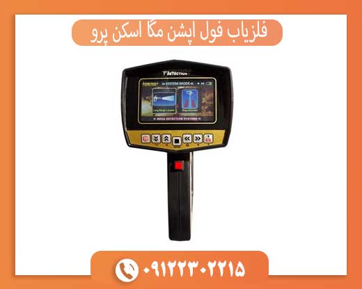 فلزیاب فول آپشن مگا اسکن پرو