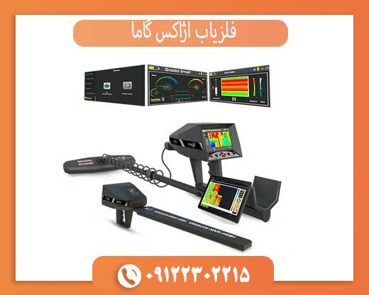 فلزیاب آژاکس گاما