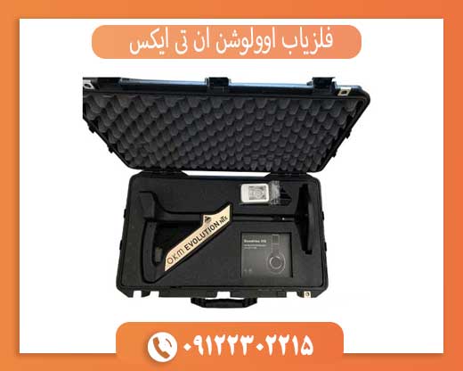فلزیاب اوولوشن ان تی ایکس