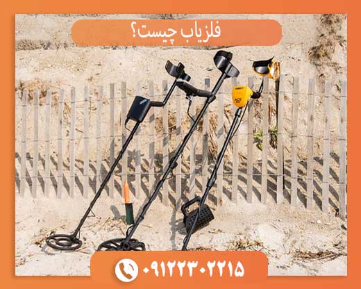 فلزیاب چیست؟