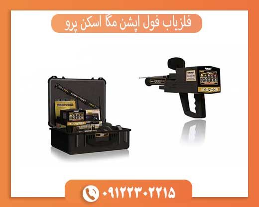 فلزیاب فول آپشن مگا اسکن پرو