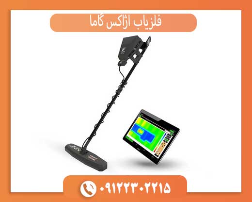 فلزیاب آژاکس گاما