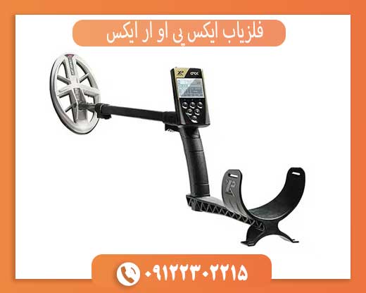 فلزیاب ایکس پی او آر ایکس