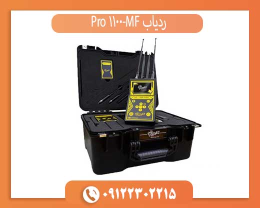 ردیاب MF-1100 Pro