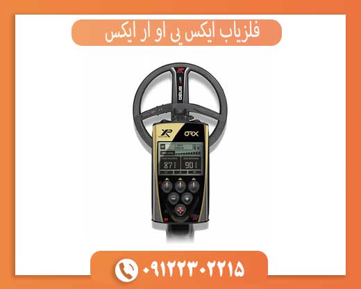 فلزیاب ایکس پی او آر ایکس