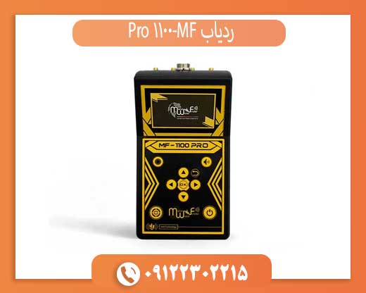 ردیاب MF-1100 Pro