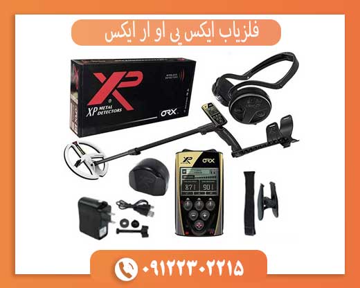 فلزیاب ایکس پی او آر ایکس