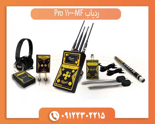 ردیاب MF-1100 Pro