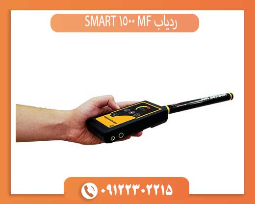 ردیاب MF 1500 SMART