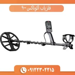 فلزیاب اکوناکس 900