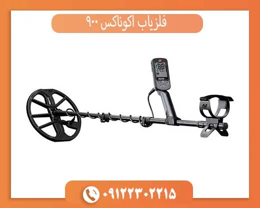 فلزیاب اکوناکس 900