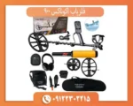 فلزیاب اکوناکس 900