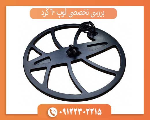 بررسی تخصصی لوپ ۶۰ گرد | قدرت، عمق و کاربردها