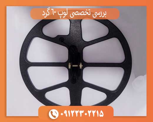 بررسی تخصصی لوپ ۶۰ گرد | قدرت، عمق و کاربردها