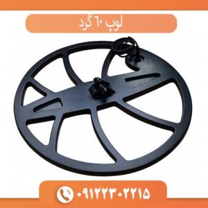 لوپ 60 گرد