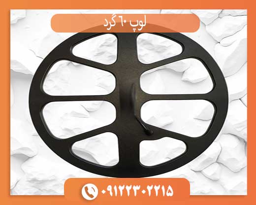 لوپ 60 گرد