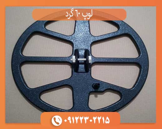 لوپ 60 گرد