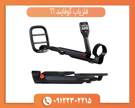 فلزیاب گو فایند 66 | بهترین انتخاب مبتدی‌ها