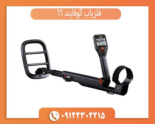 فلزیاب گوفایند 66 – ویژگی‌ها و مقایسه با مدل‌های مشابه