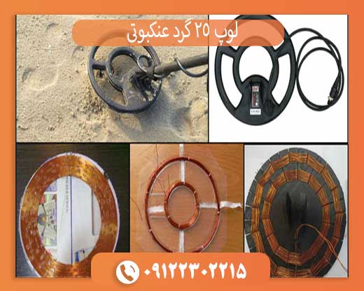 لوپ 25 گرد عنکبوتی