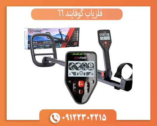 فلزیاب گو فایند 66 | بهترین انتخاب مبتدی‌ها