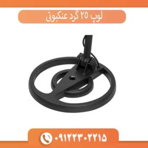 لوپ 25 گرد عنکبوتی