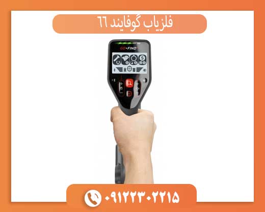فلزیاب گو فایند 66 | بهترین انتخاب مبتدی‌ها
