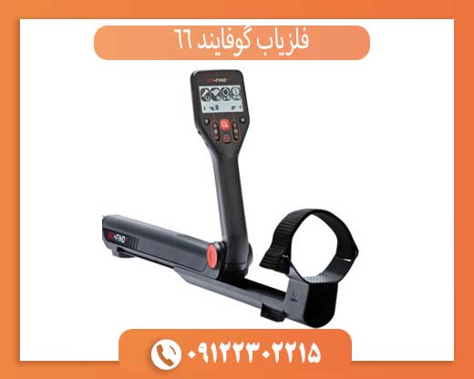 فلزیاب گو فایند 66 | بهترین انتخاب مبتدی‌ها