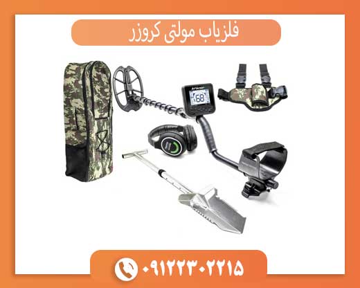 فلزیاب مولتی کروزر