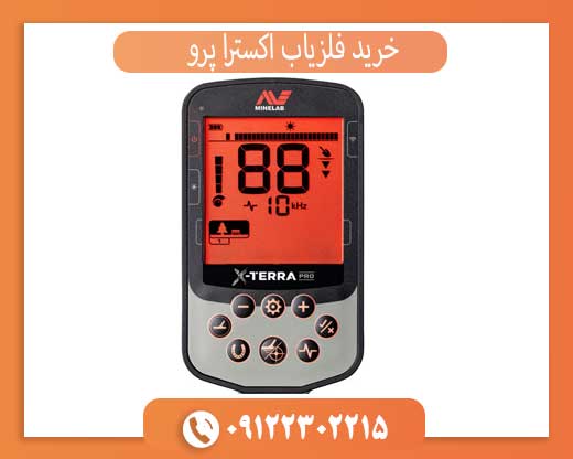 خرید فلزیاب اکسترا پرو با قیمت ویژه و گارانتی اصلی