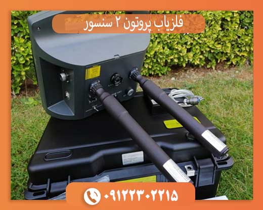 فلزیاب پروتون 2 سنسور: بررسی ویژگی‌ها و عملکرد دستگاه