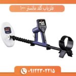 فلزیاب گلد مانستر 1000