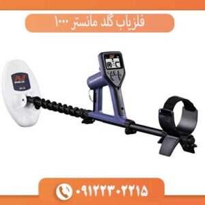 فلزیاب گلد مانستر 1000