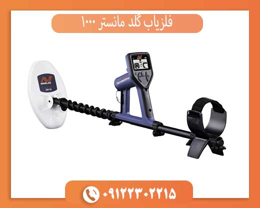 بررسی تخصصی فلزیاب گلد مانستر 1000 | قابلیت‌ها و عمق کاوش