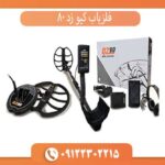 فلزیاب کیو زد 80