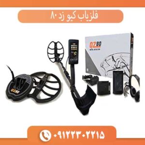 فلزیاب کیو زد 80