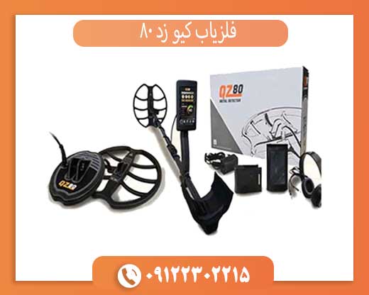 فلزیاب کیو زد 80