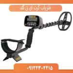 فلزیاب گرت ای تی گلد