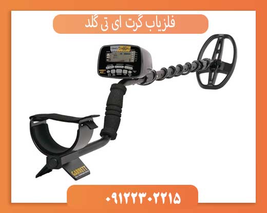 بررسی تخصصی فلزیاب گرت ای تی گلد