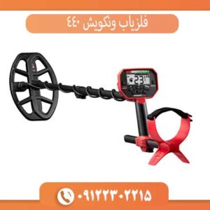 فلزیاب ونکویش 440