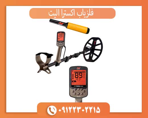 چرا فلزیاب اکسترا الیت بهترین انتخاب کاوشگران است؟