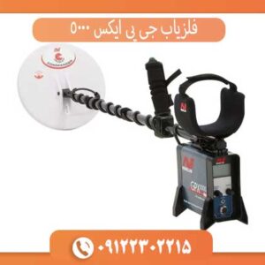 فلزیاب جی پی ایکس 5000