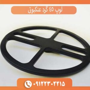 لوپ 45 گرد عنکبوتی