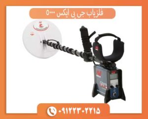 فلزیاب جی پی ایکس 5000 | بهترین دستگاه طلا و گنج‌یابی