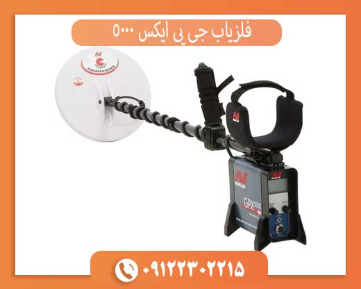 فلزیاب جی پی ایکس 5000 | بهترین دستگاه طلا و گنج‌یابی