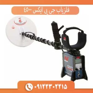 فلزیاب جی پی ایکس 4500