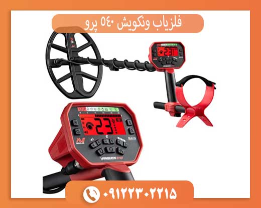 فلزیاب ونکویش 540 پرو: بررسی جامع و مقایسه با رقبا